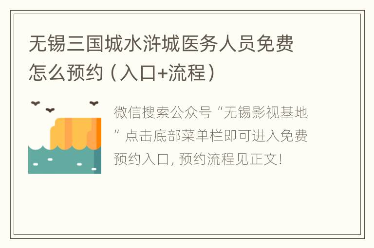 无锡三国城水浒城医务人员免费怎么预约（入口+流程）