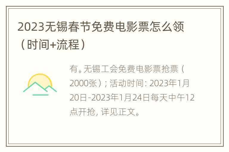 2023无锡春节免费电影票怎么领（时间+流程）