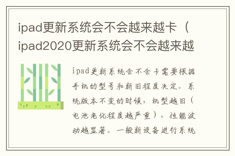ipad更新系统会不会越来越卡（ipad2020更新系统会不会越来越卡）