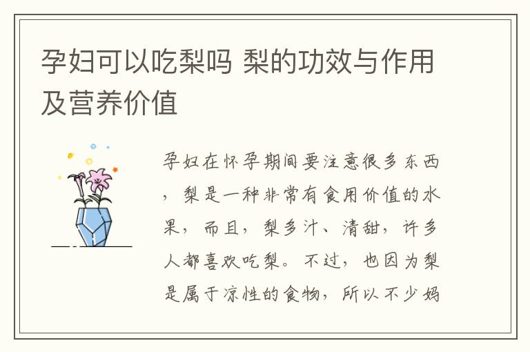 孕妇可以吃梨吗 梨的功效与作用及营养价值