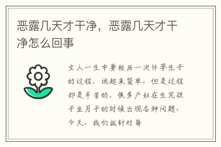 恶露几天才干净，恶露几天才干净怎么回事