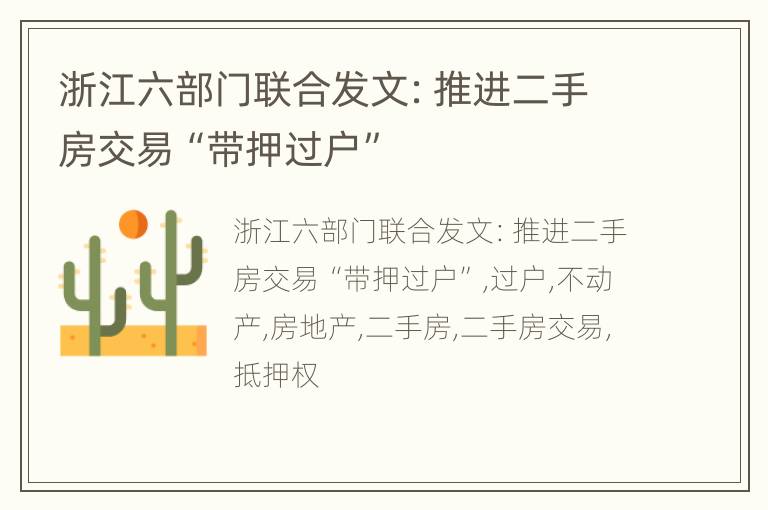 浙江六部门联合发文：推进二手房交易“带押过户”