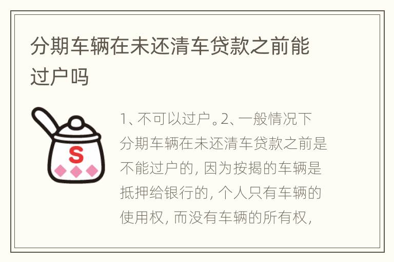分期车辆在未还清车贷款之前能过户吗