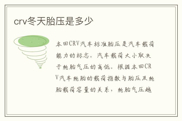 crv冬天胎压是多少