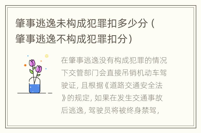 肇事逃逸未构成犯罪扣多少分（肇事逃逸不构成犯罪扣分）