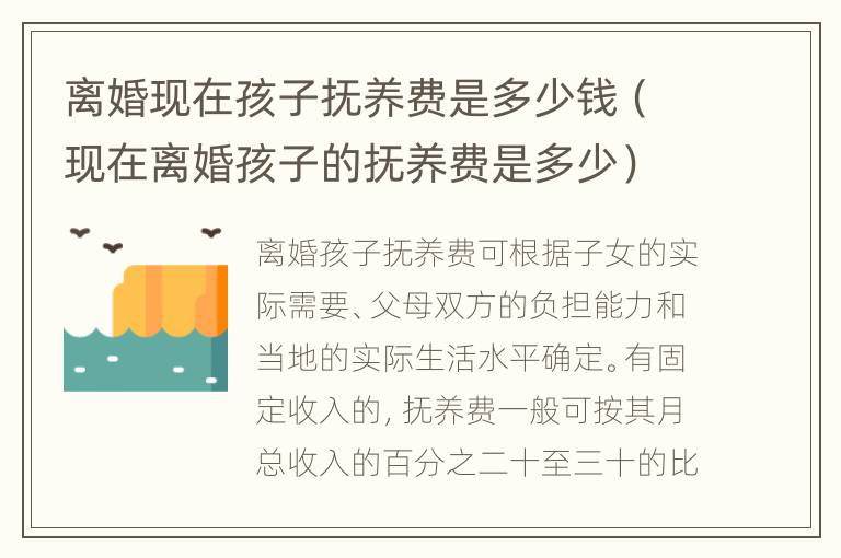 离婚现在孩子抚养费是多少钱（现在离婚孩子的抚养费是多少）
