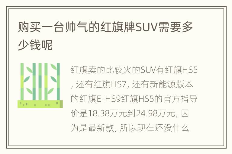 购买一台帅气的红旗牌SUV需要多少钱呢