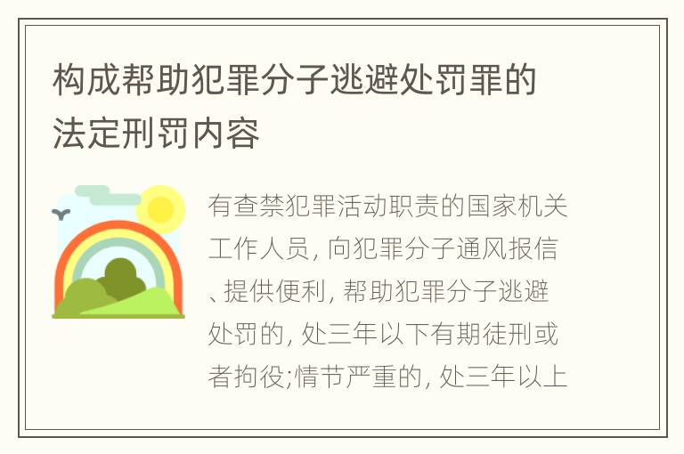 构成帮助犯罪分子逃避处罚罪的法定刑罚内容