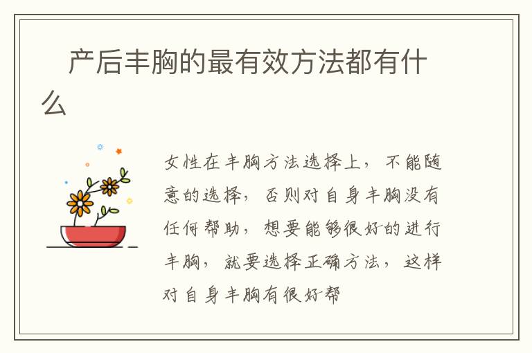 ​产后丰胸的最有效方法都有什么