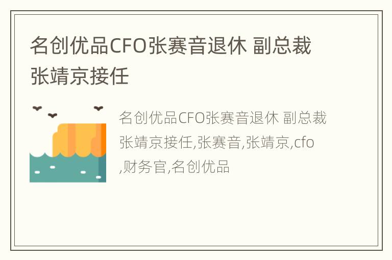 名创优品CFO张赛音退休 副总裁张靖京接任