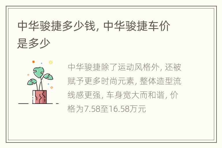 中华骏捷多少钱，中华骏捷车价是多少