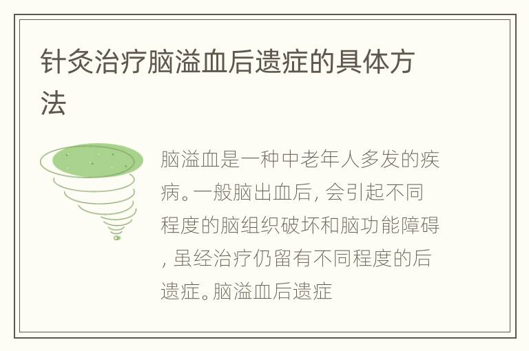 针灸治疗脑溢血后遗症的具体方法