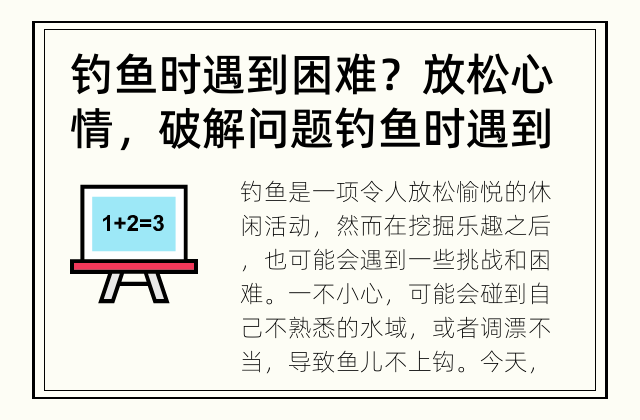 钓鱼时遇到困难？放松心情，破解问题 钓鱼时遇到难题，如何解决？