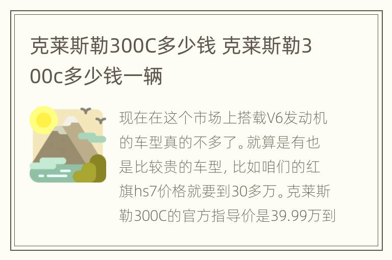克莱斯勒300C多少钱 克莱斯勒300c多少钱一辆