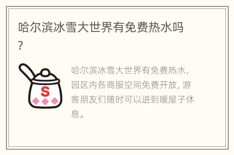 哈尔滨冰雪大世界有免费热水吗？