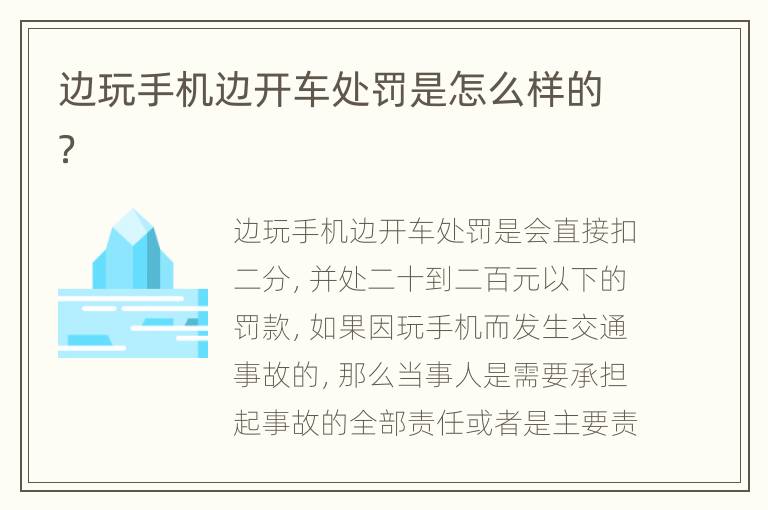 边玩手机边开车处罚是怎么样的？
