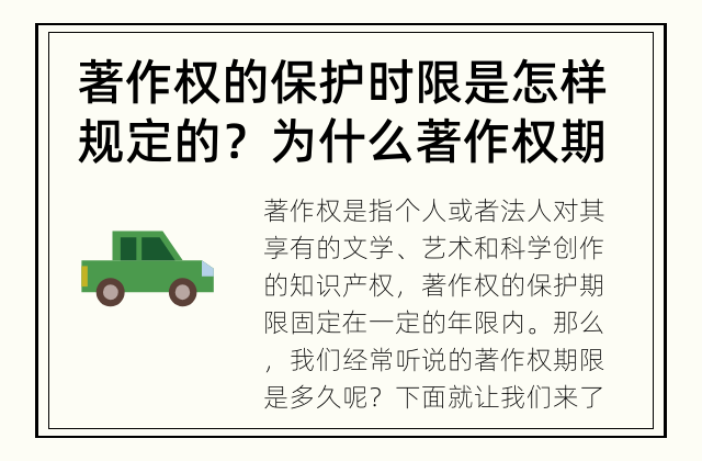 著作权的保护时限是怎样规定的？ 为什么著作权期限是多久？