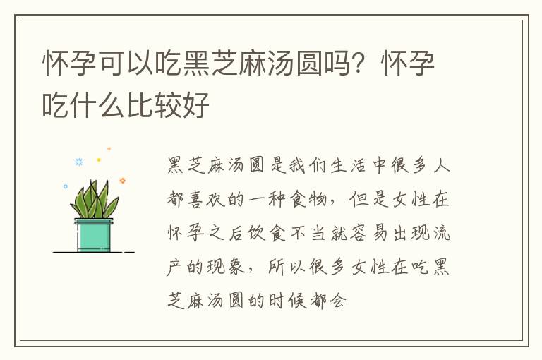 怀孕可以吃黑芝麻汤圆吗？怀孕吃什么比较好