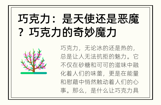 巧克力：是天使还是恶魔？ 巧克力的奇妙魔力