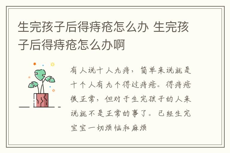 生完孩子后得痔疮怎么办 生完孩子后得痔疮怎么办啊