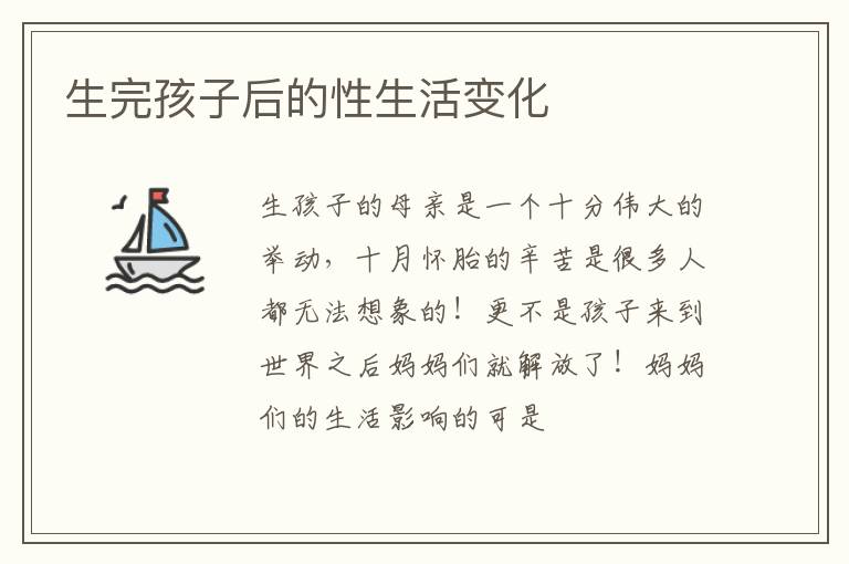 生完孩子后的性生活变化