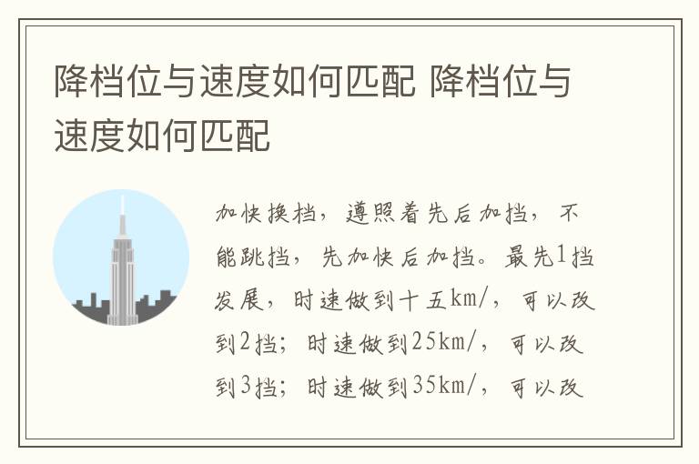 降档位与速度如何匹配 降档位与速度如何匹配