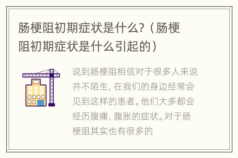 肠梗阻初期症状是什么？（肠梗阻初期症状是什么引起的）