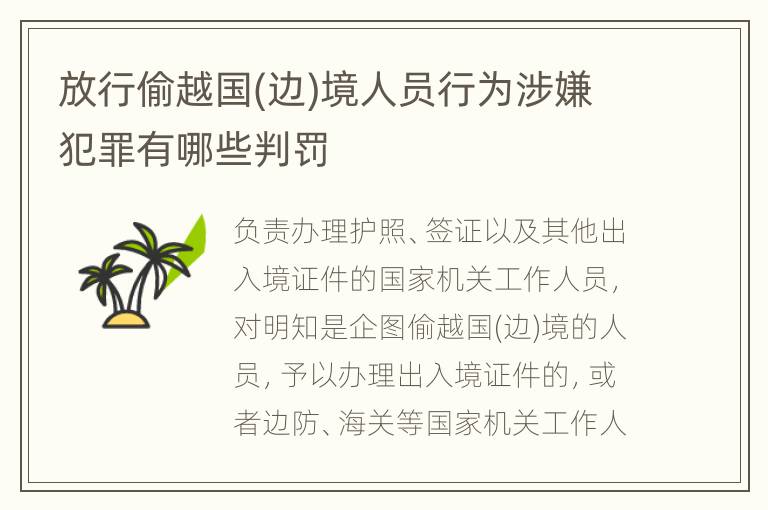 放行偷越国(边)境人员行为涉嫌犯罪有哪些判罚