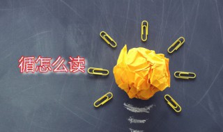 循怎么读 循的意思是什么