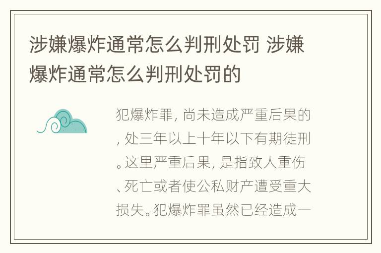 涉嫌爆炸通常怎么判刑处罚 涉嫌爆炸通常怎么判刑处罚的