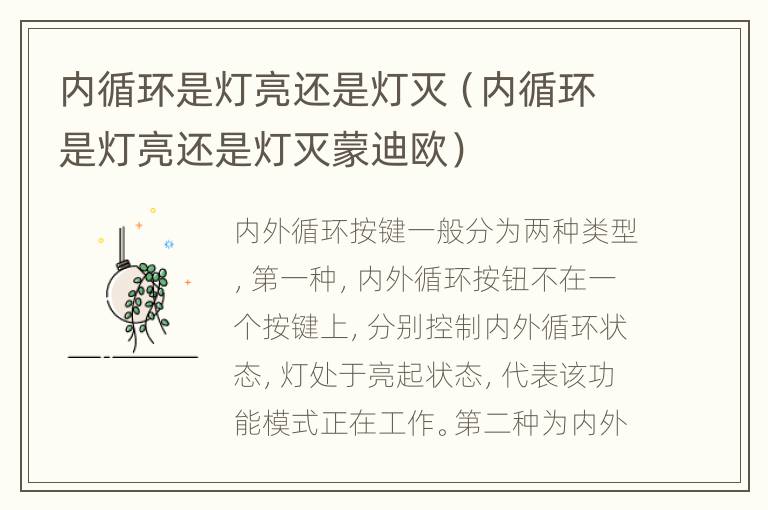 内循环是灯亮还是灯灭（内循环是灯亮还是灯灭蒙迪欧）