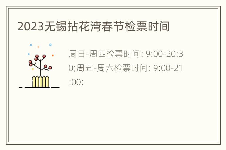 2023无锡拈花湾春节检票时间