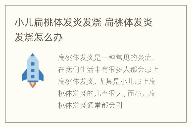 小儿扁桃体发炎发烧 扁桃体发炎发烧怎么办