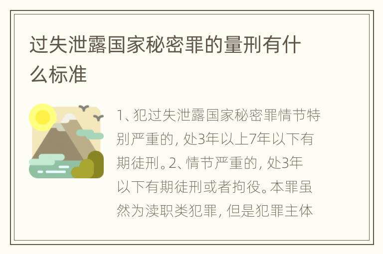 过失泄露国家秘密罪的量刑有什么标准