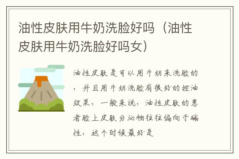 油性皮肤用牛奶洗脸好吗（油性皮肤用牛奶洗脸好吗女）