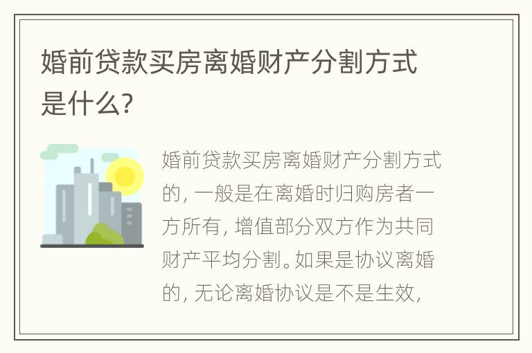 婚前贷款买房离婚财产分割方式是什么？