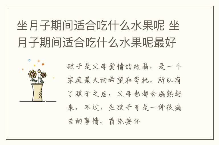 坐月子期间适合吃什么水果呢 坐月子期间适合吃什么水果呢最好