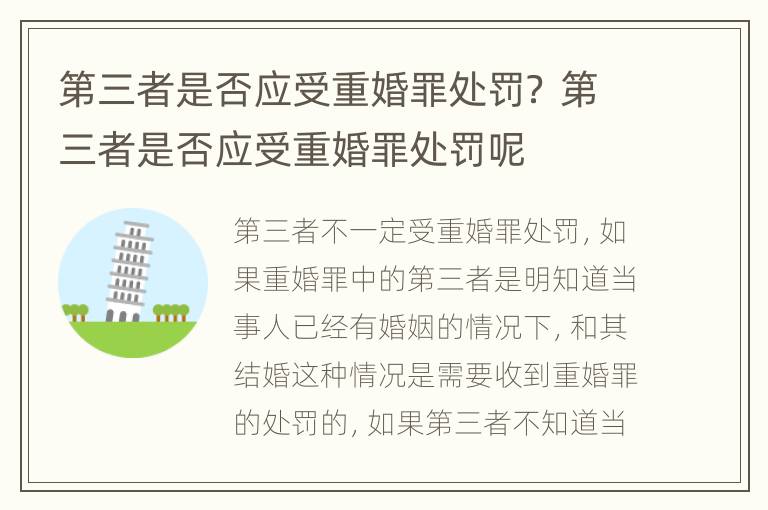 第三者是否应受重婚罪处罚？ 第三者是否应受重婚罪处罚呢