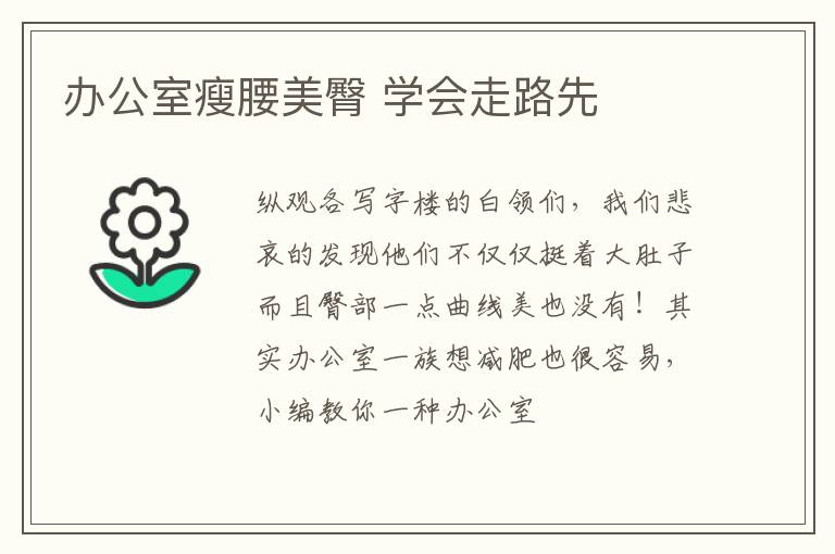 办公室瘦腰美臀 学会走路先