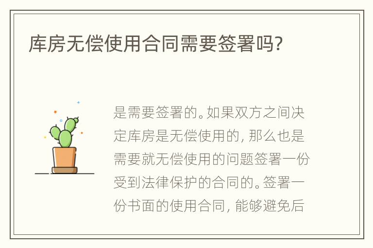 库房无偿使用合同需要签署吗？