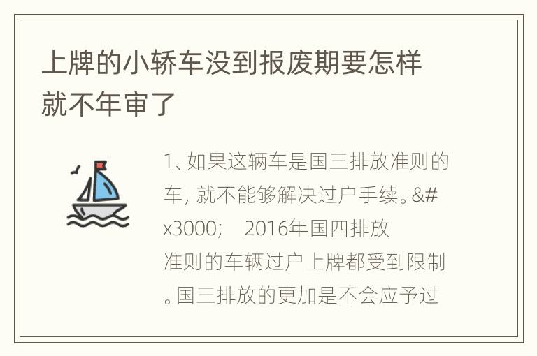 上牌的小轿车没到报废期要怎样就不年审了