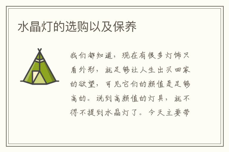 水晶灯的选购以及保养