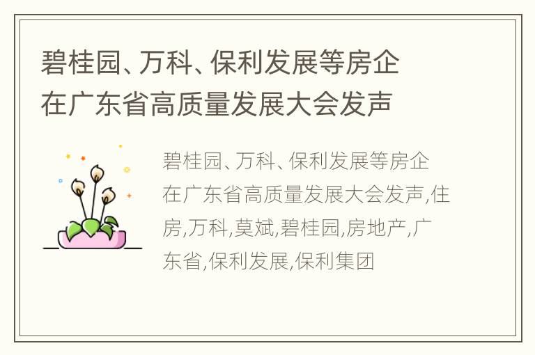 碧桂园、万科、保利发展等房企在广东省高质量发展大会发声