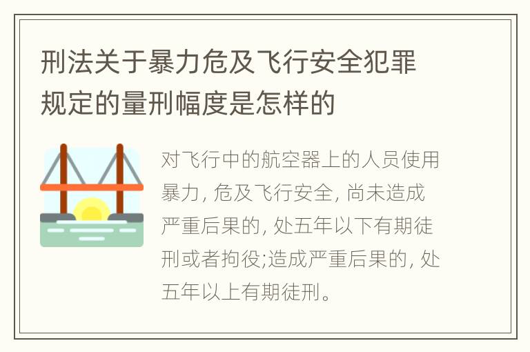 刑法关于暴力危及飞行安全犯罪规定的量刑幅度是怎样的