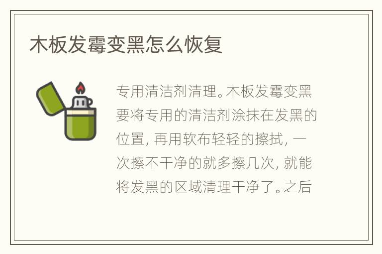 木板发霉变黑怎么恢复