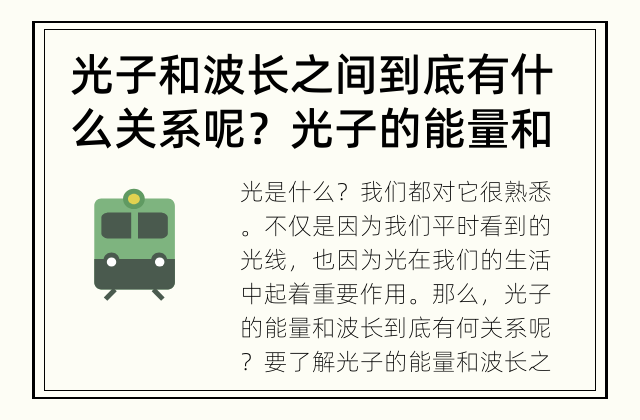 光子和波长之间到底有什么关系呢？ 光子的能量和波长有何关系？