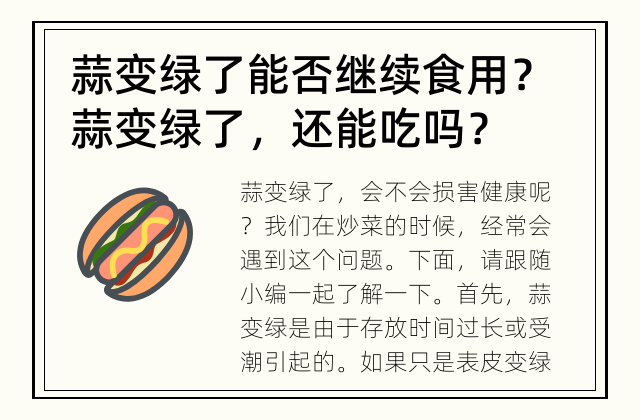 蒜变绿了能否继续食用？ 蒜变绿了，还能吃吗？