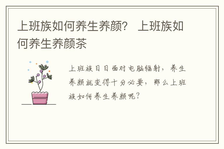 上班族如何养生养颜？ 上班族如何养生养颜茶