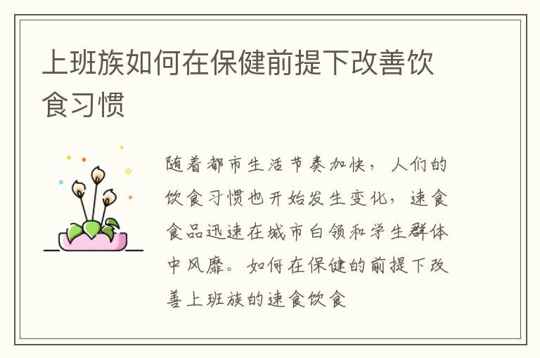 上班族如何在保健前提下改善饮食习惯
