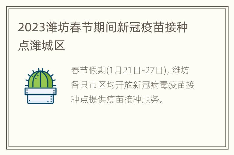 2023潍坊春节期间新冠疫苗接种点潍城区